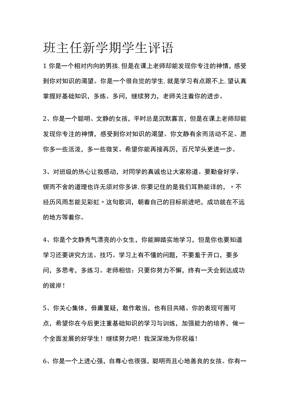 班主任新学期学生评语全.docx_第1页