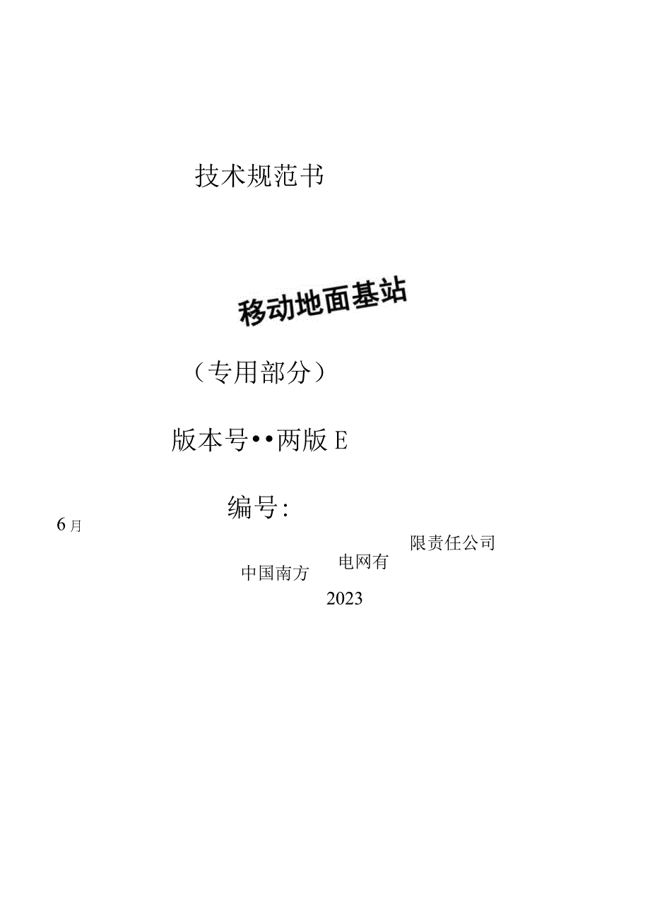 移动地面基站技术规范书（专用部分）.docx_第1页