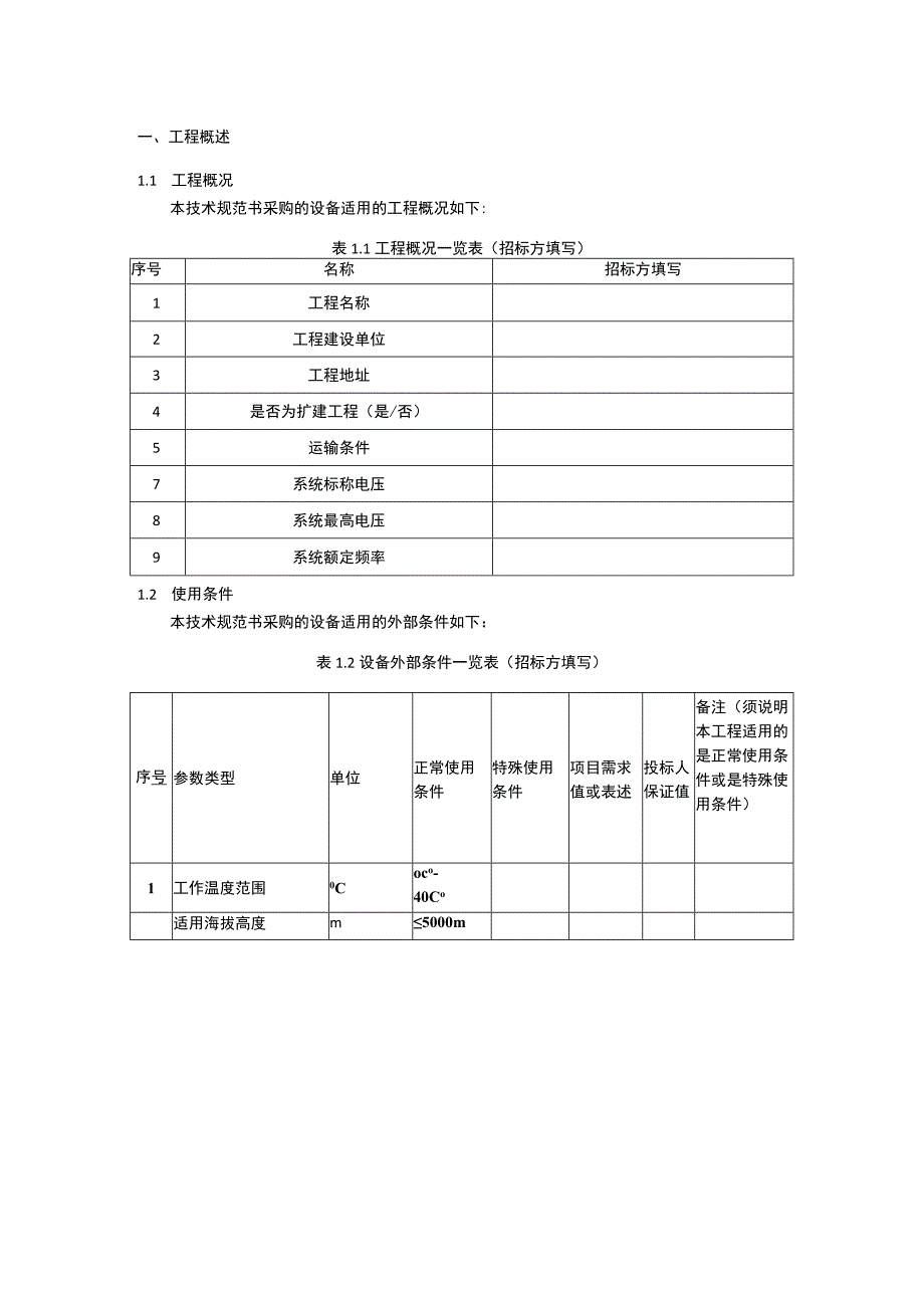 移动地面基站技术规范书（专用部分）.docx_第3页