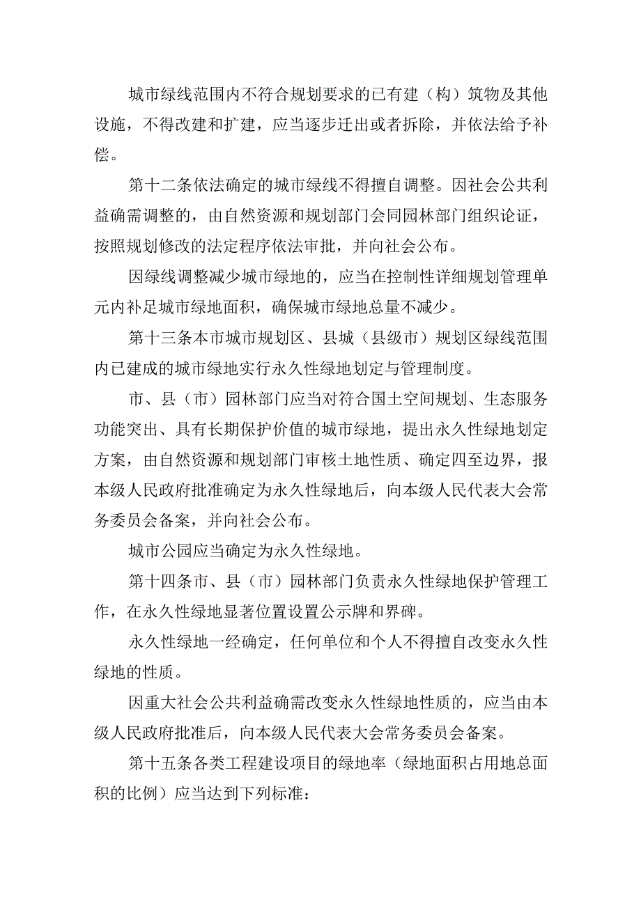 石家庄市城市园林绿化管理条例.docx_第3页