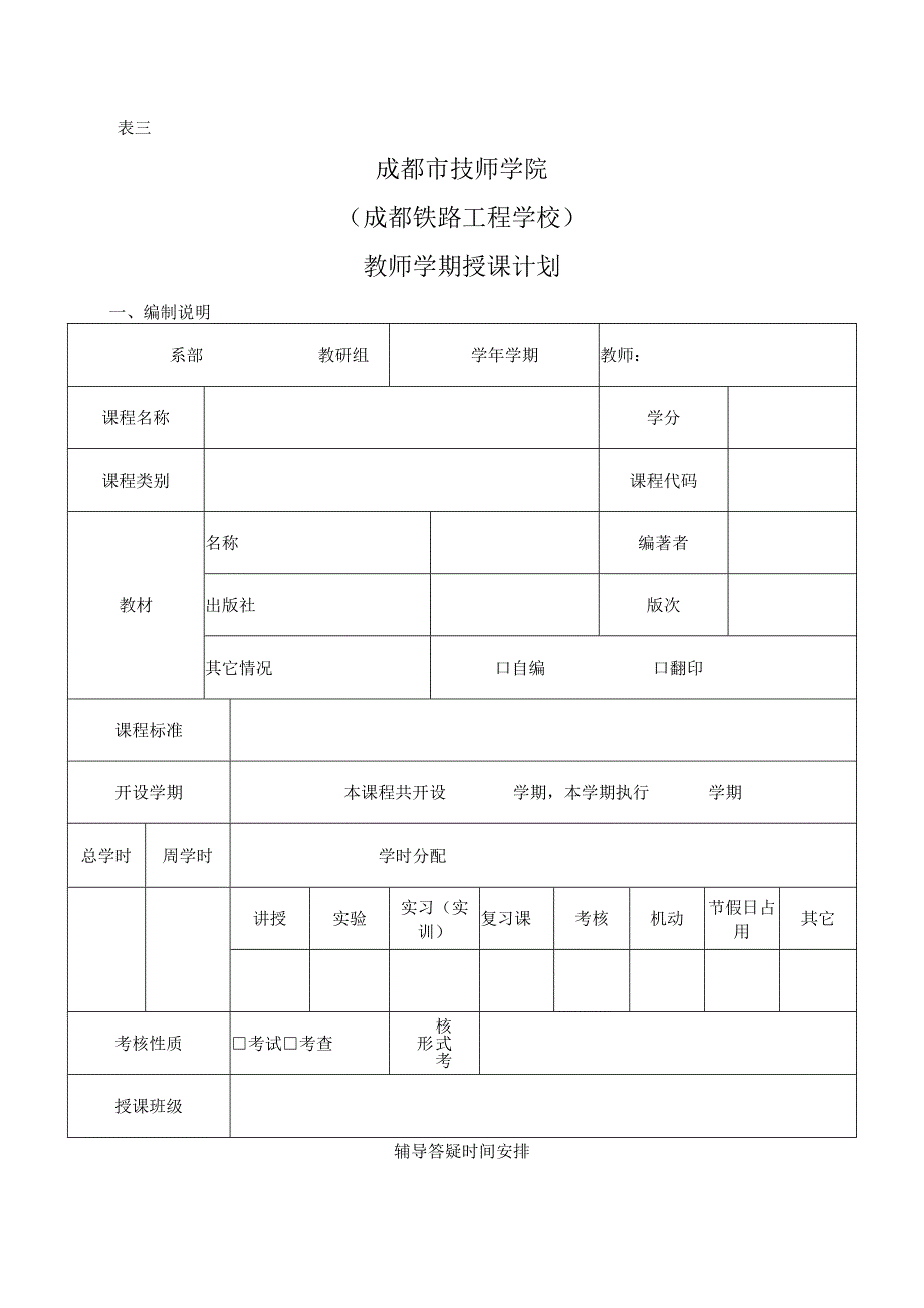 表三成都市技师学院成都铁路工程学校教师学期授课计划.docx_第1页