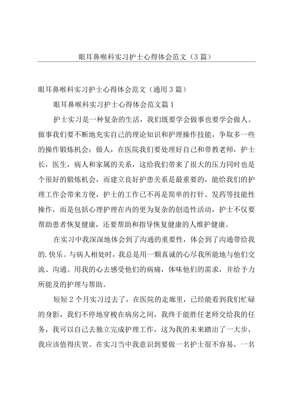 眼耳鼻喉科实习护士心得体会范文（3篇）.docx_第1页