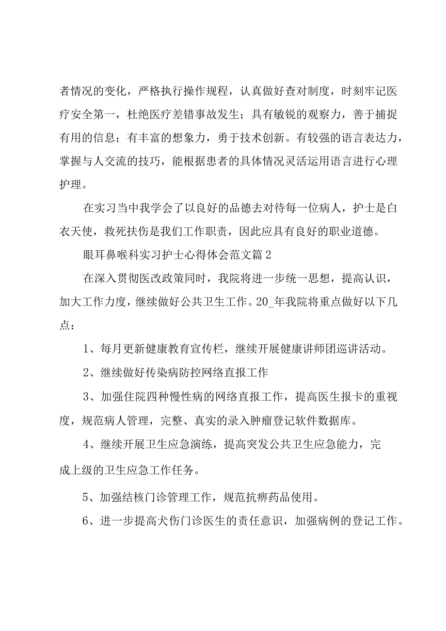 眼耳鼻喉科实习护士心得体会范文（3篇）.docx_第3页