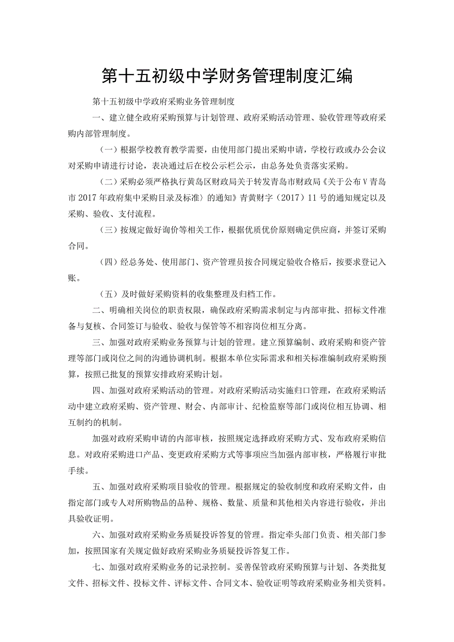 第十五初级中学财务管理制度汇编.docx_第1页