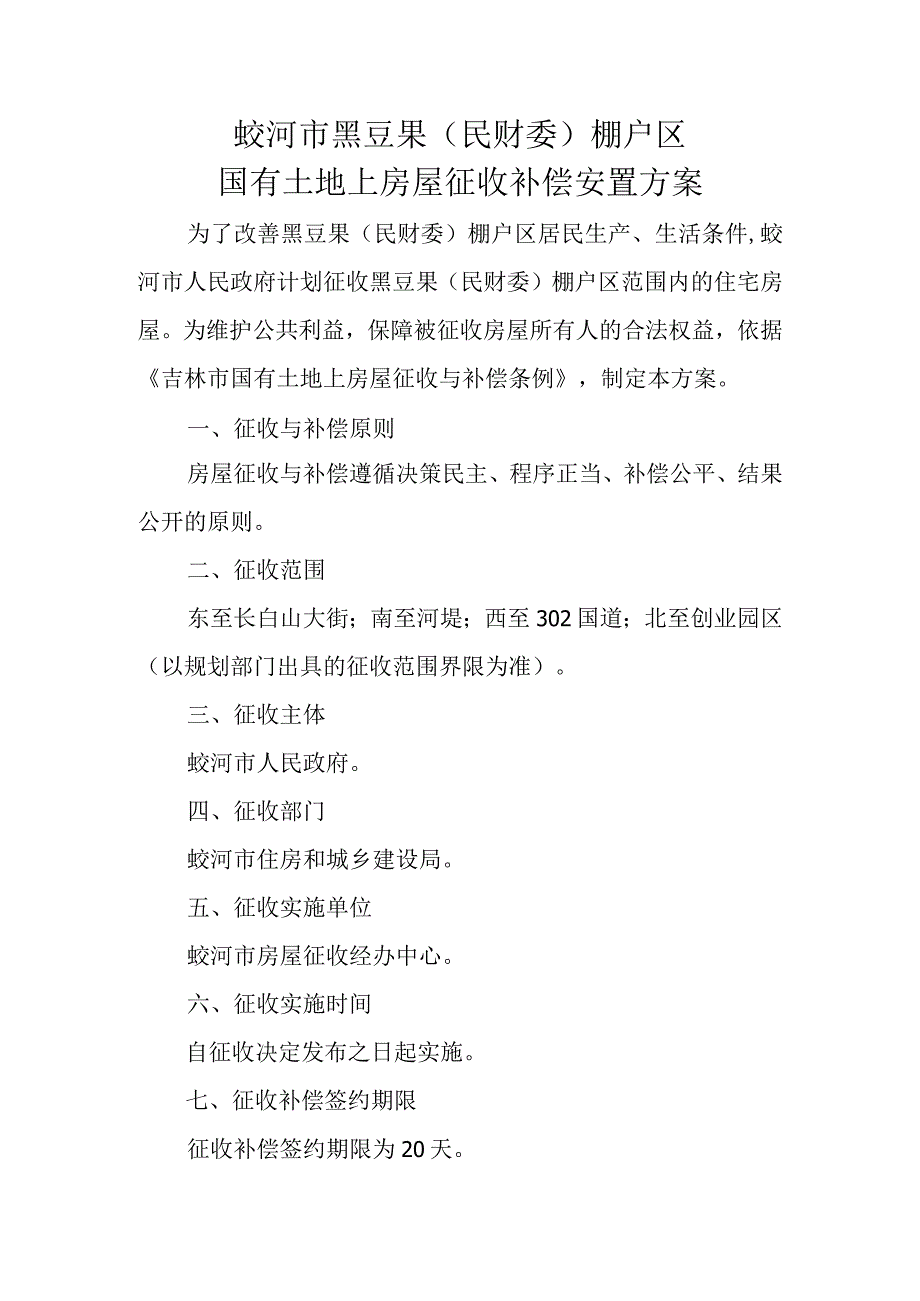 蛟河市黑豆果民财委棚户区国有土地上房屋征收补偿安置方案.docx_第1页