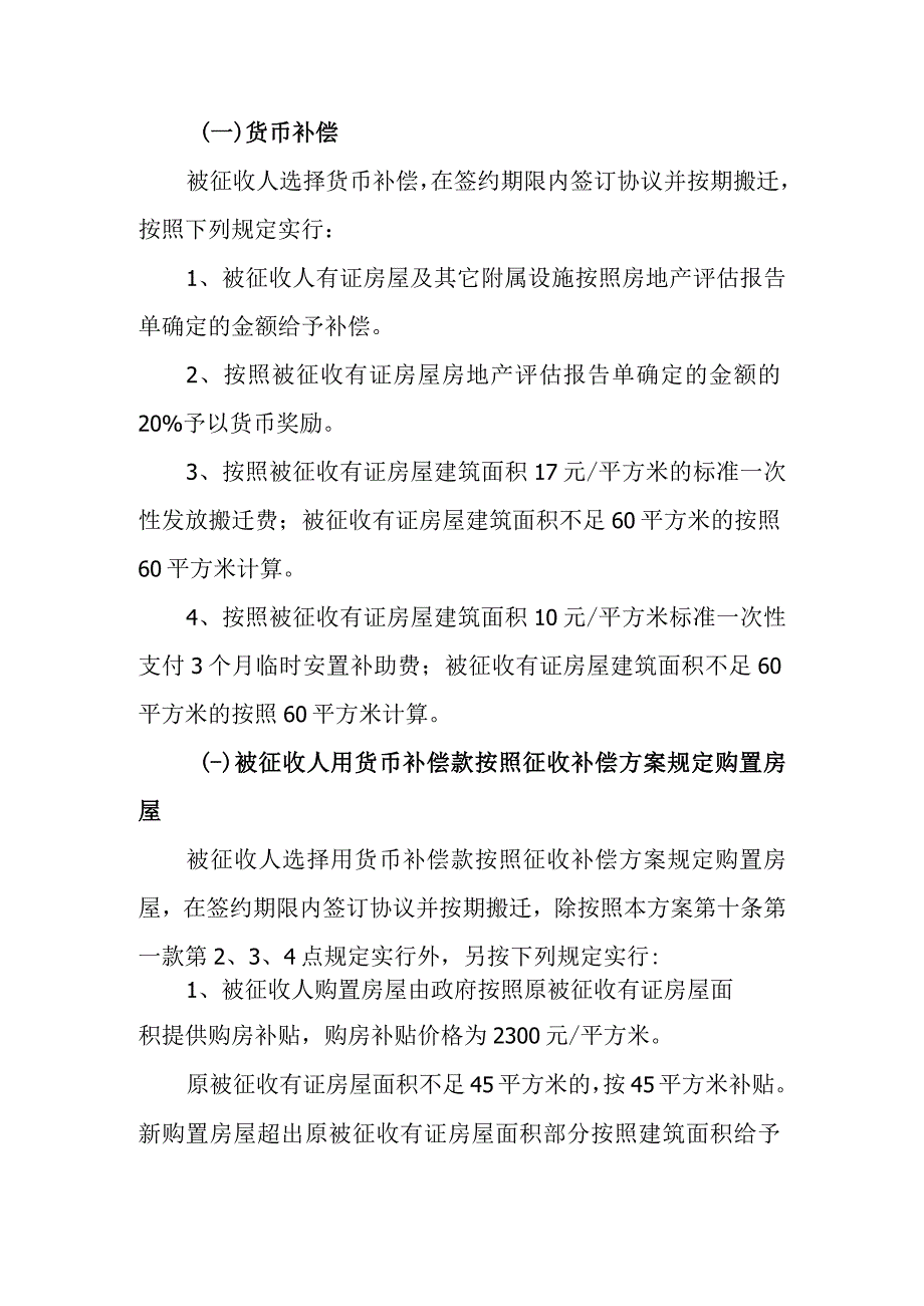 蛟河市黑豆果民财委棚户区国有土地上房屋征收补偿安置方案.docx_第3页