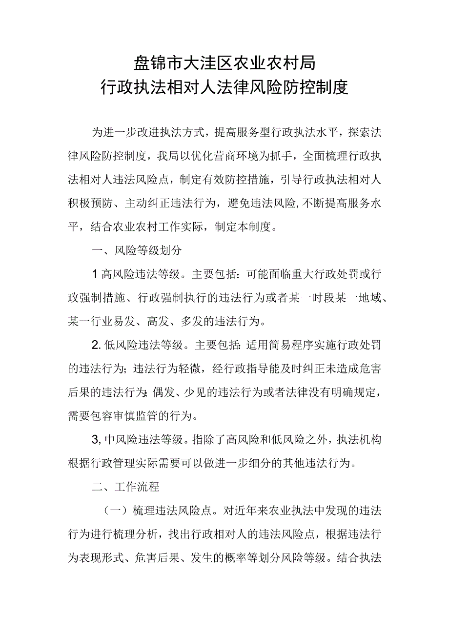 盘锦市大洼区农业农村局行政执法相对人法律风险防控制度.docx_第1页