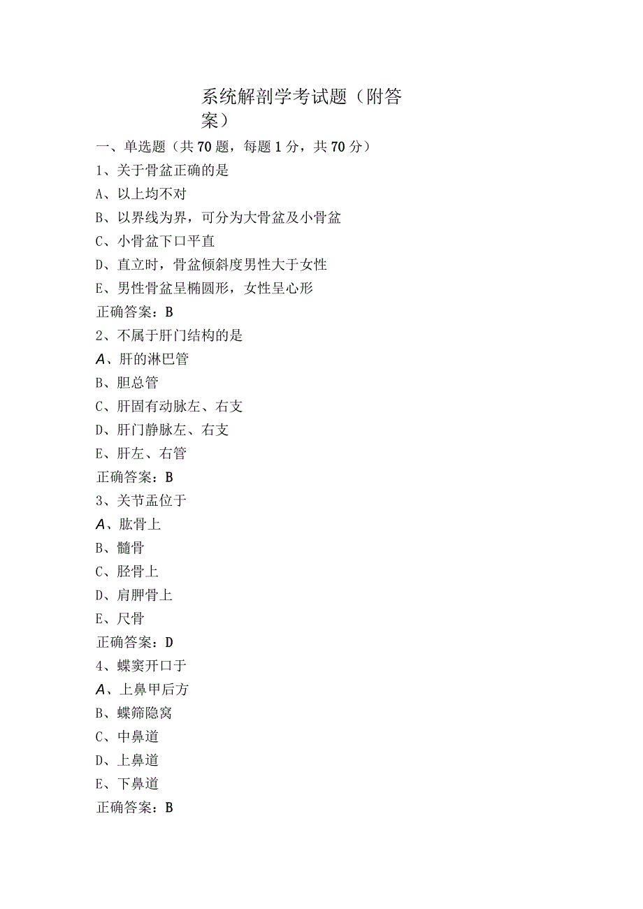 系统解剖学考试题（附答案）.docx_第1页