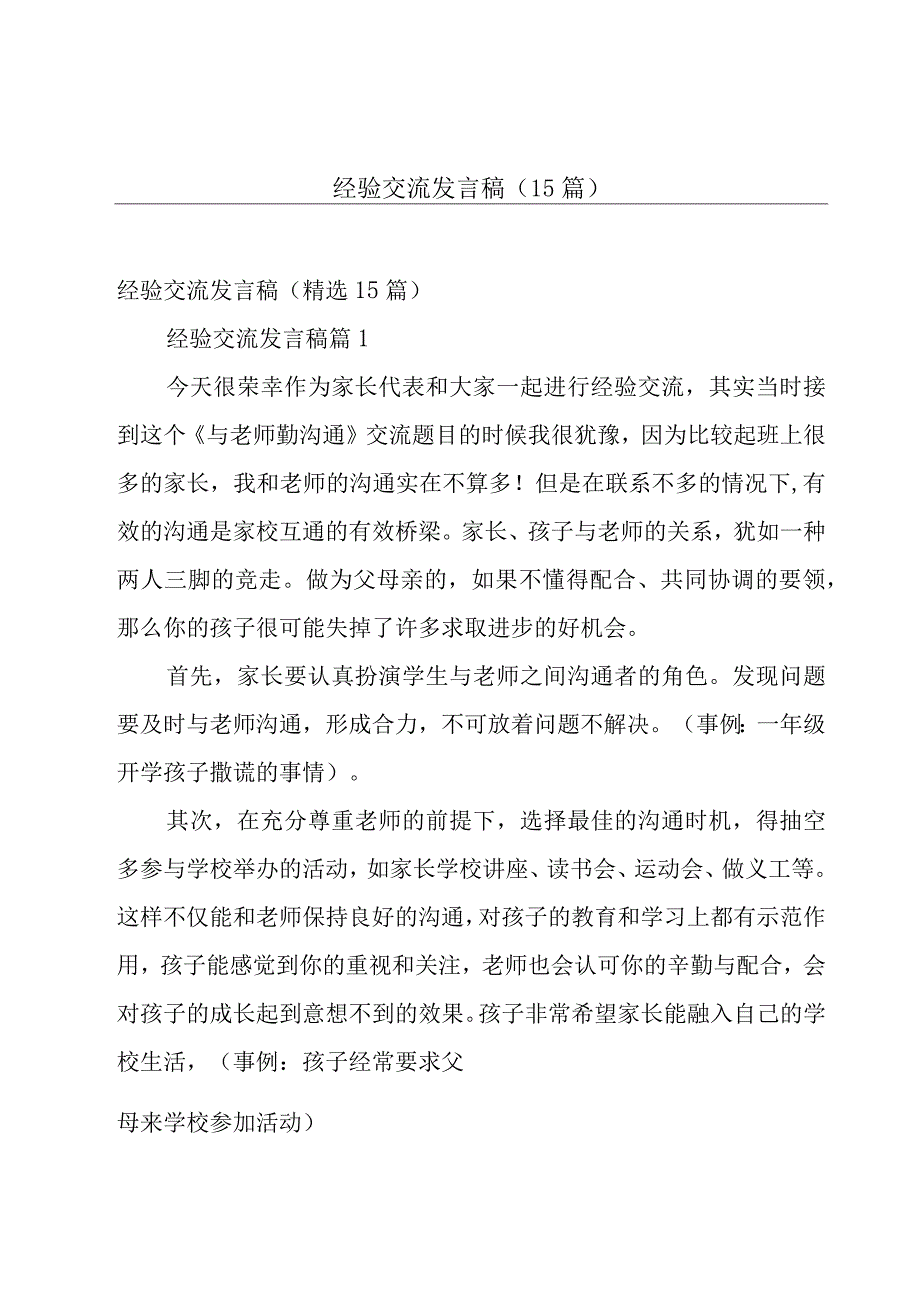 经验交流发言稿（15篇）.docx_第1页