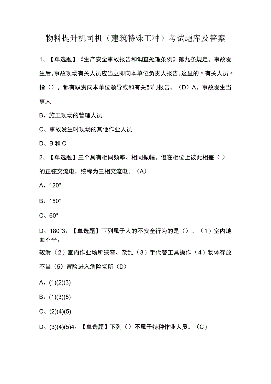 物料提升机司机(建筑特殊工种)考试题库及答案.docx_第1页