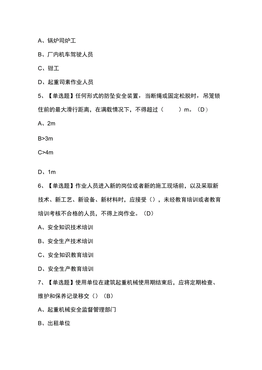 物料提升机司机(建筑特殊工种)考试题库及答案.docx_第2页