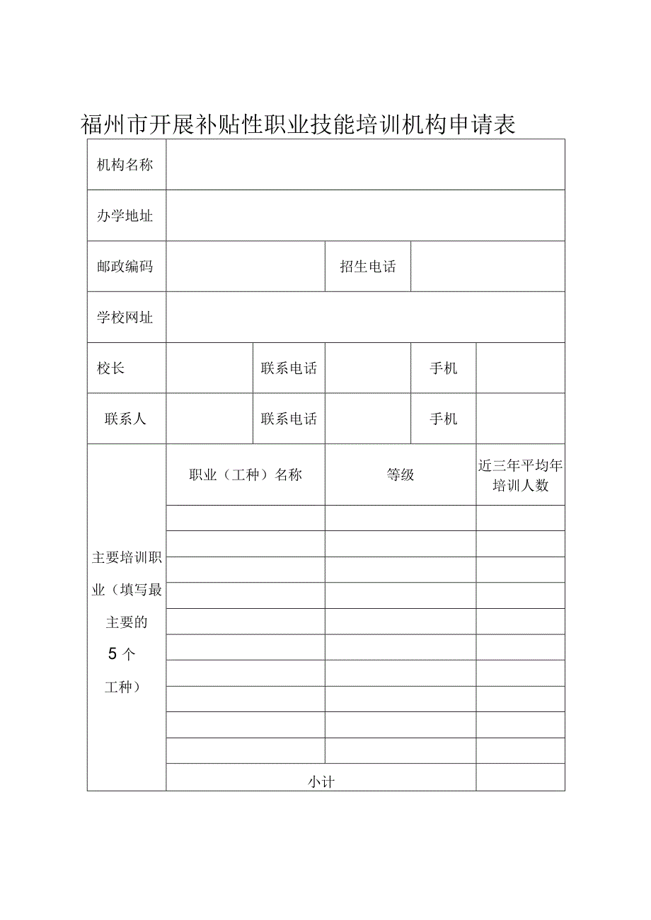 福州市开展补贴性职业技能培训机构申请表.docx_第1页