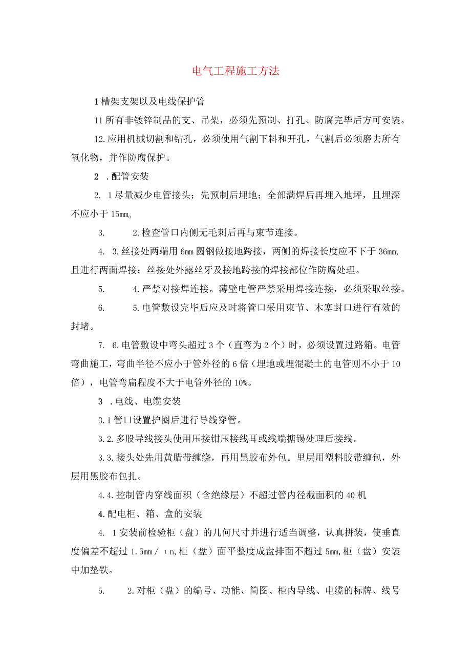 电气工程施工方法(示范文本).docx_第1页