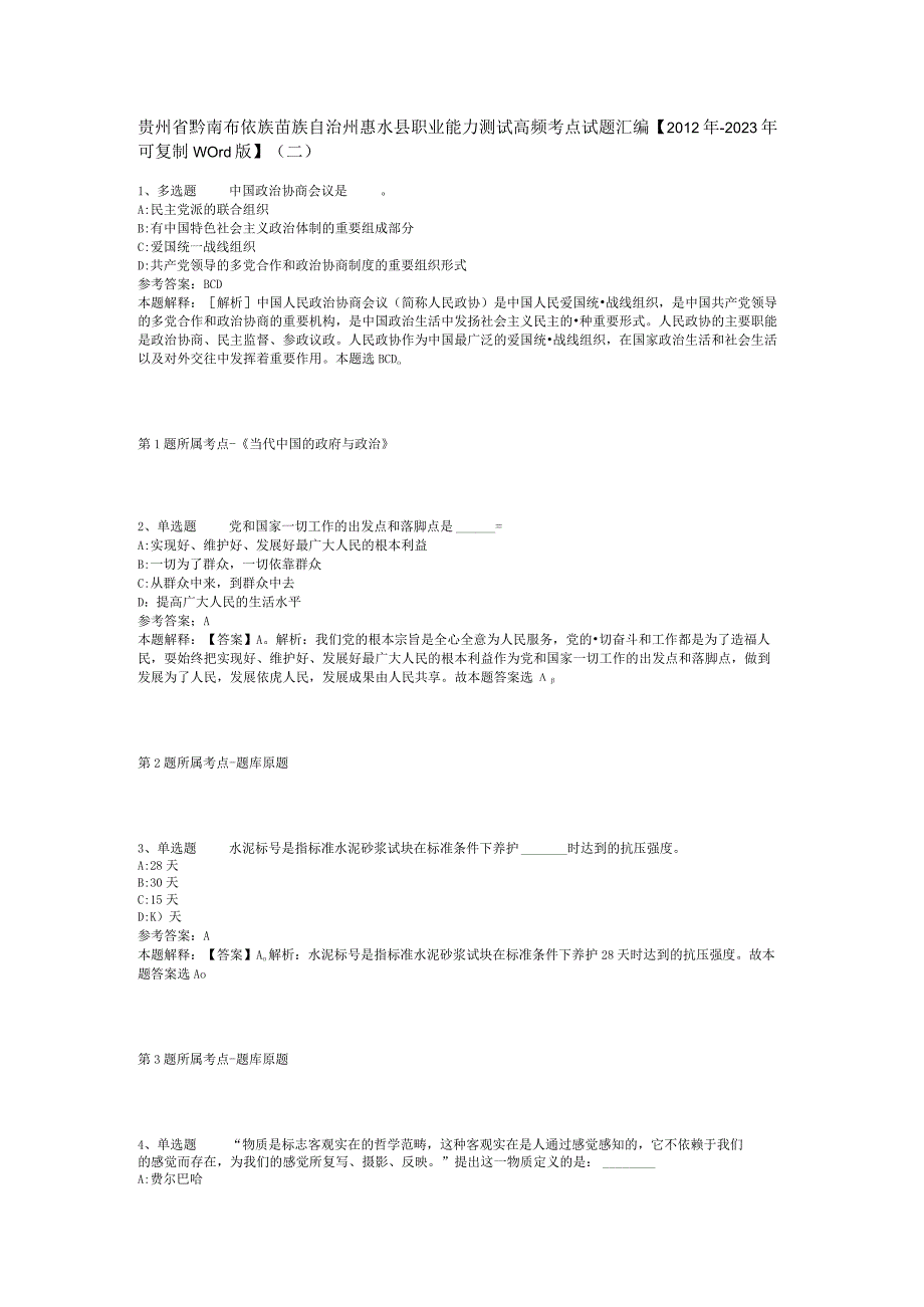 贵州省黔南布依族苗族自治州惠水县职业能力测试高频考点试题汇编【2012年-2022年可复制word版】(二).docx_第1页