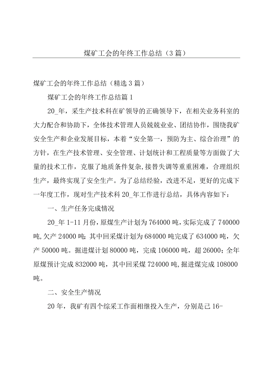 煤矿工会的年终工作总结（3篇）.docx_第1页