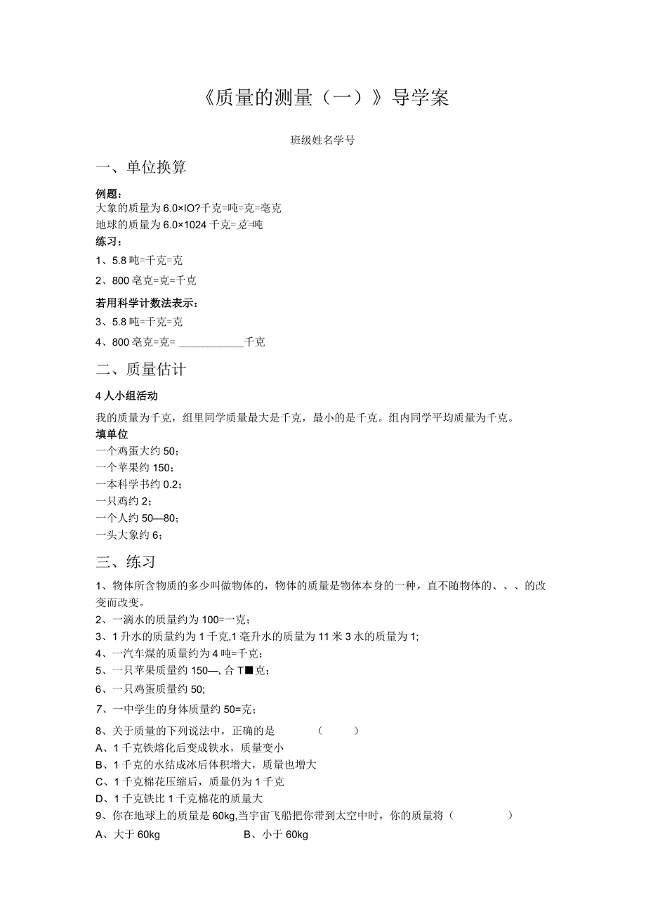 质量导学案（一）公开课.docx_第1页