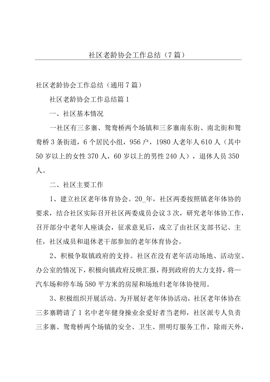 社区老龄协会工作总结（7篇）.docx_第1页