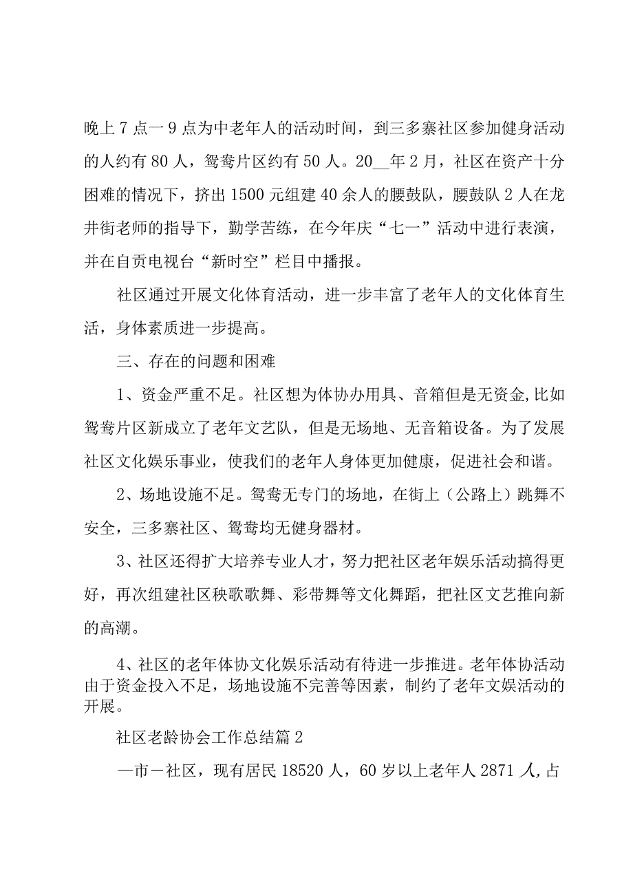 社区老龄协会工作总结（7篇）.docx_第2页