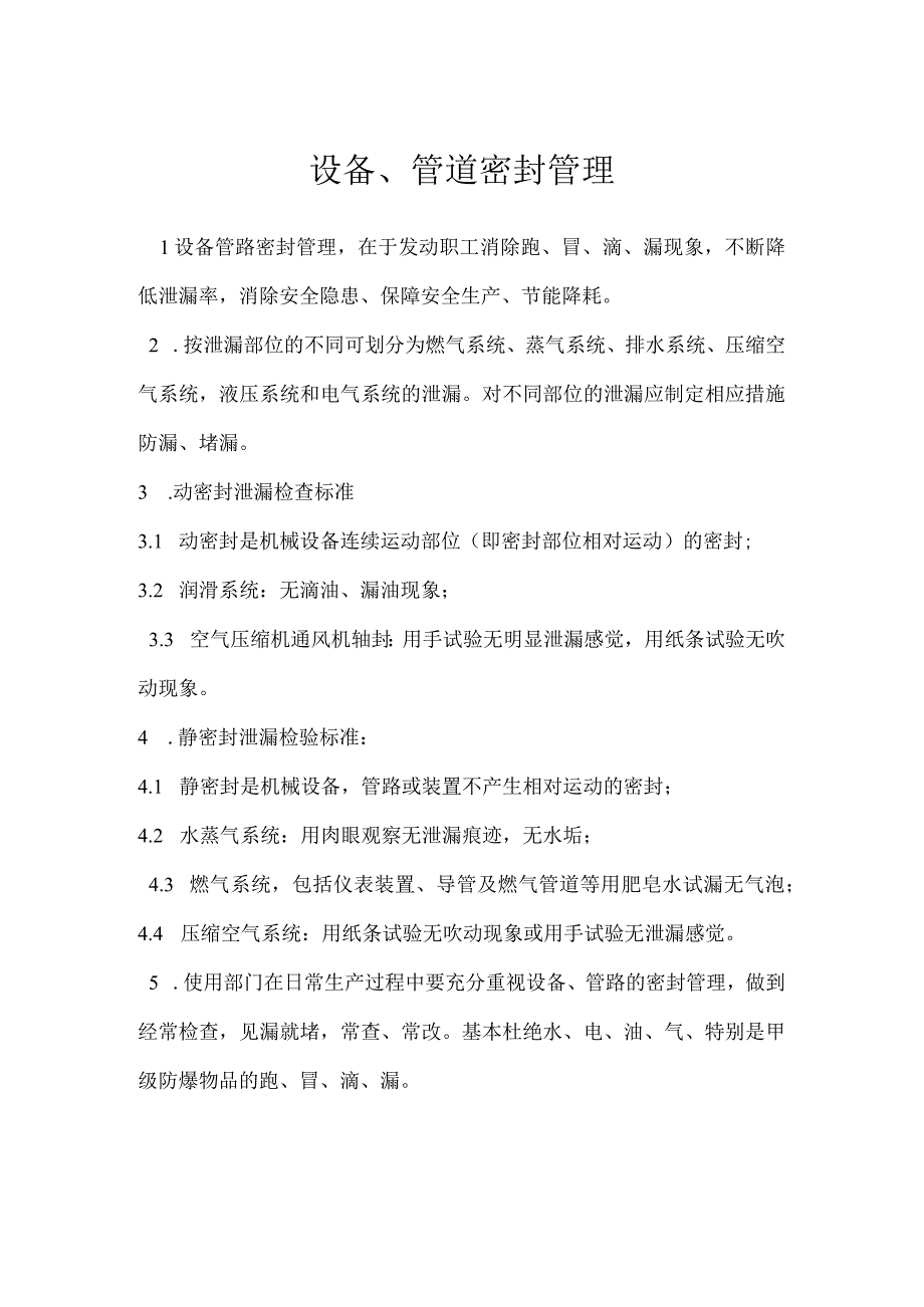 设备、管道密封管理模板范本.docx_第1页