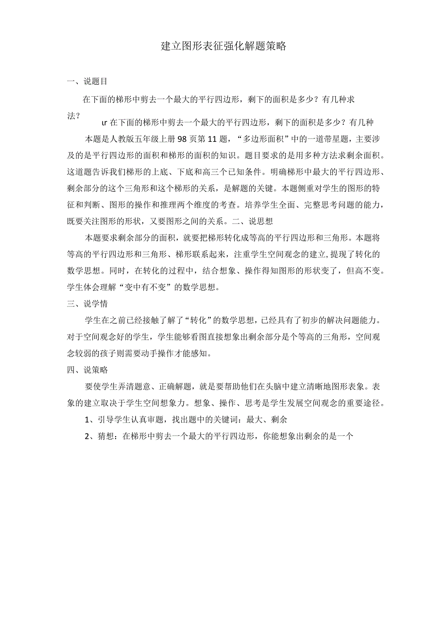 说题：建立图形表征 强化解题策略公开课.docx_第1页