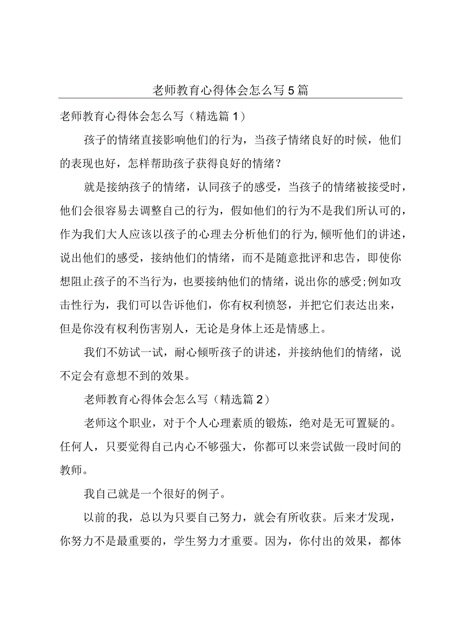 老师教育心得体会怎么写5篇.docx_第1页