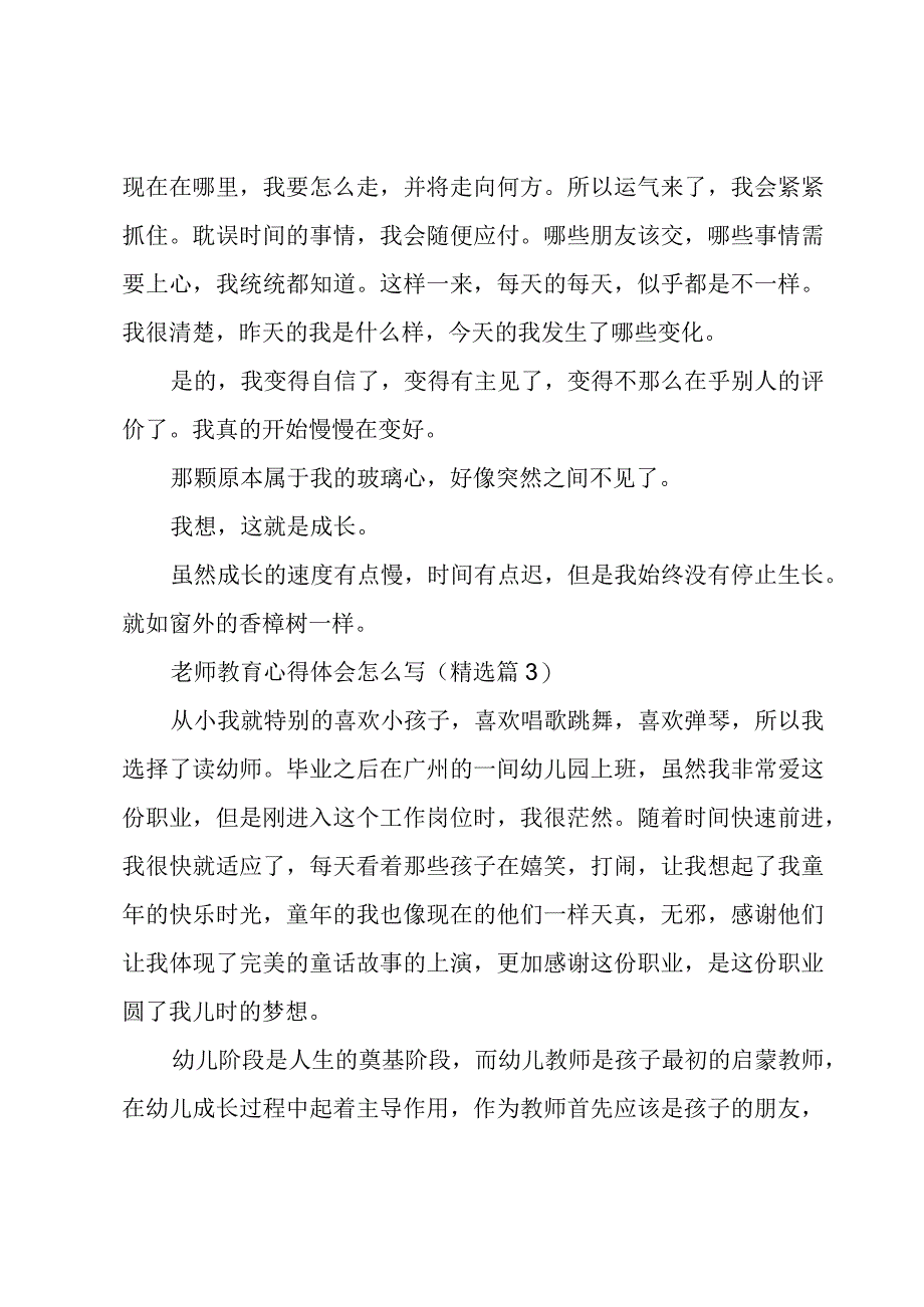 老师教育心得体会怎么写5篇.docx_第3页