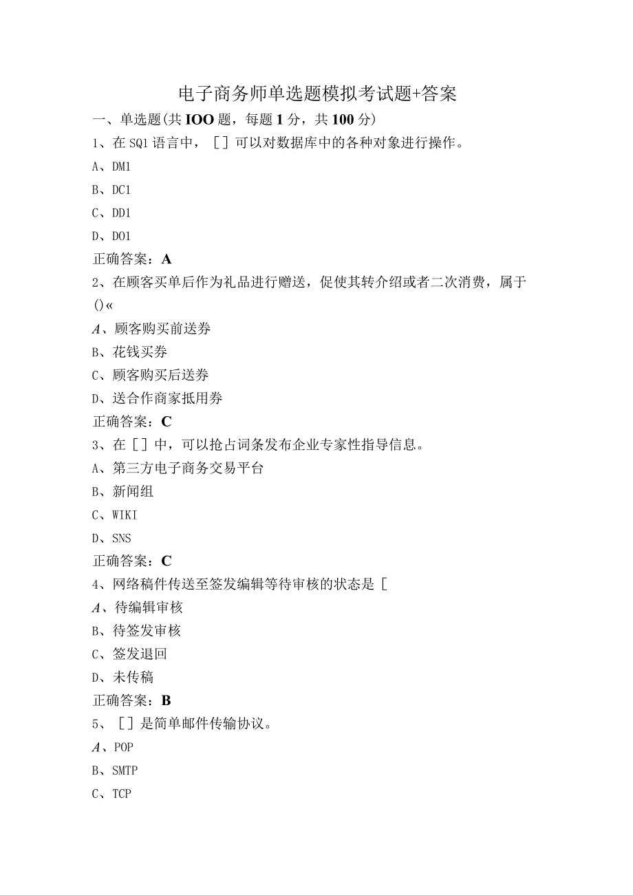 电子商务师单选题模拟考试题+答案.docx_第1页