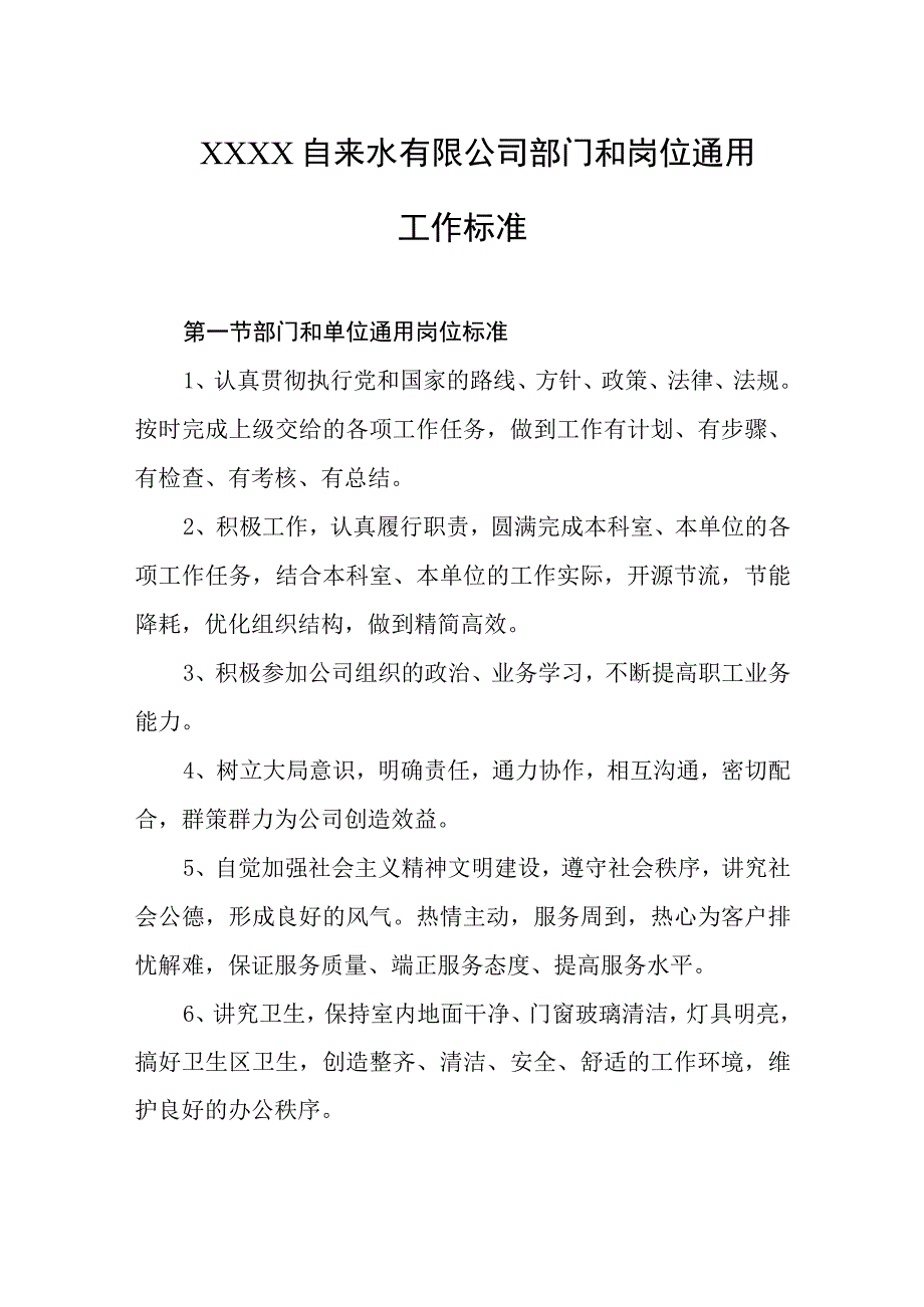 自来水有限公司部门和岗位通用工作标准.docx_第1页