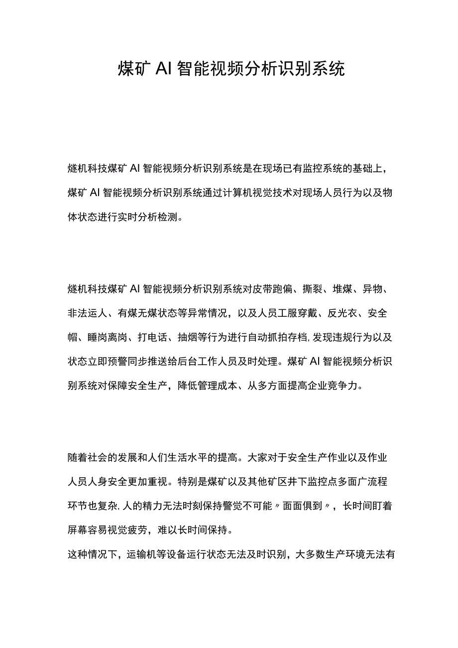 煤矿AI智能视频分析识别系统.docx_第1页