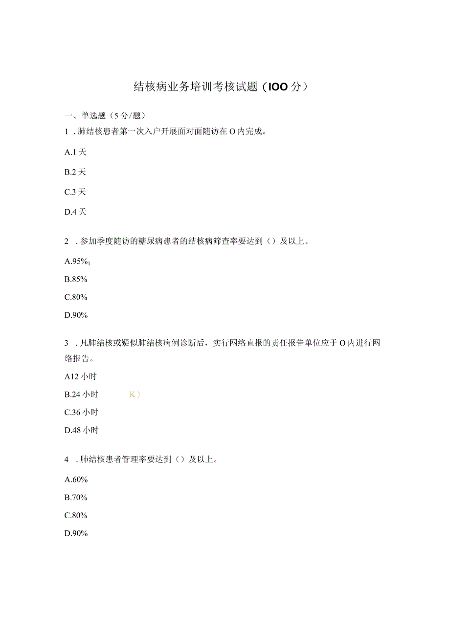 结核病业务培训考核试题(100分).docx_第1页