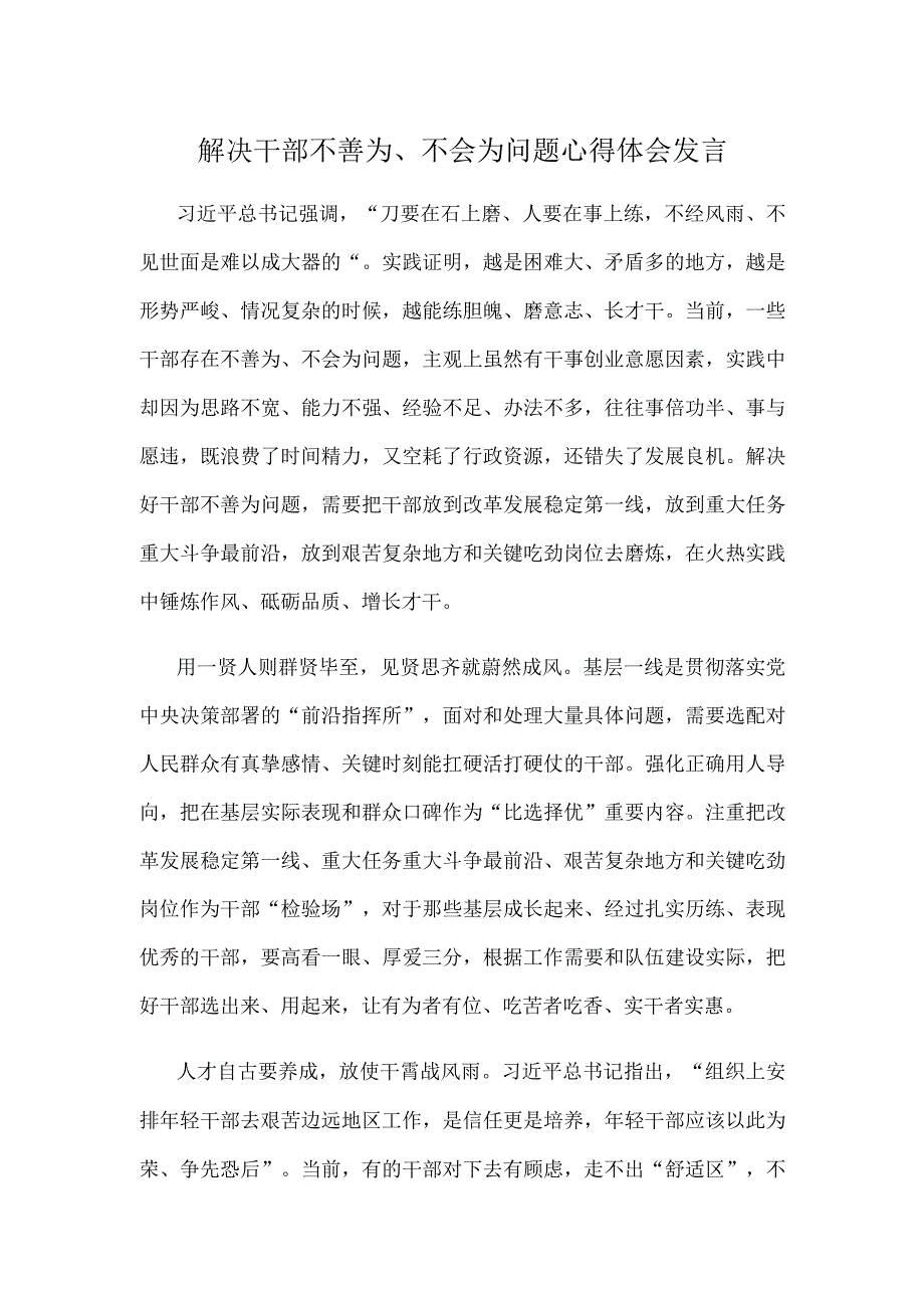 解决干部不善为、不会为问题心得体会发言.docx_第1页