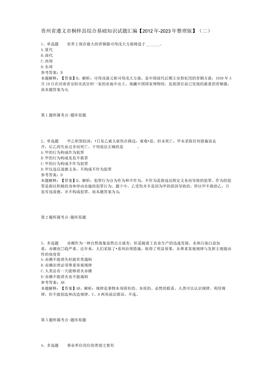 贵州省遵义市桐梓县综合基础知识试题汇编【2012年-2022年整理版】(二).docx_第1页