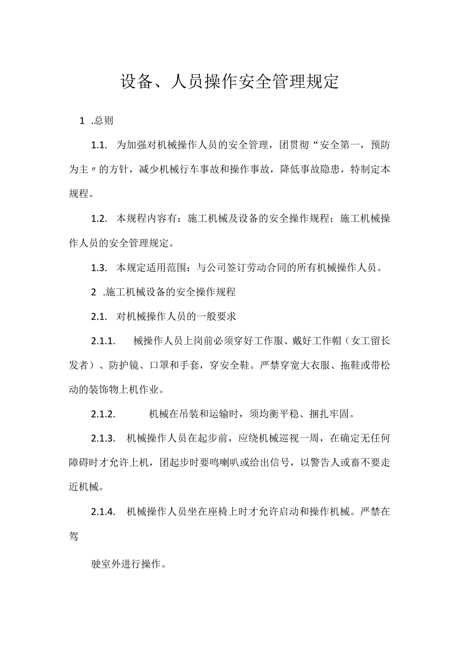 设备、人员操作安全管理规定模板范本.docx_第1页