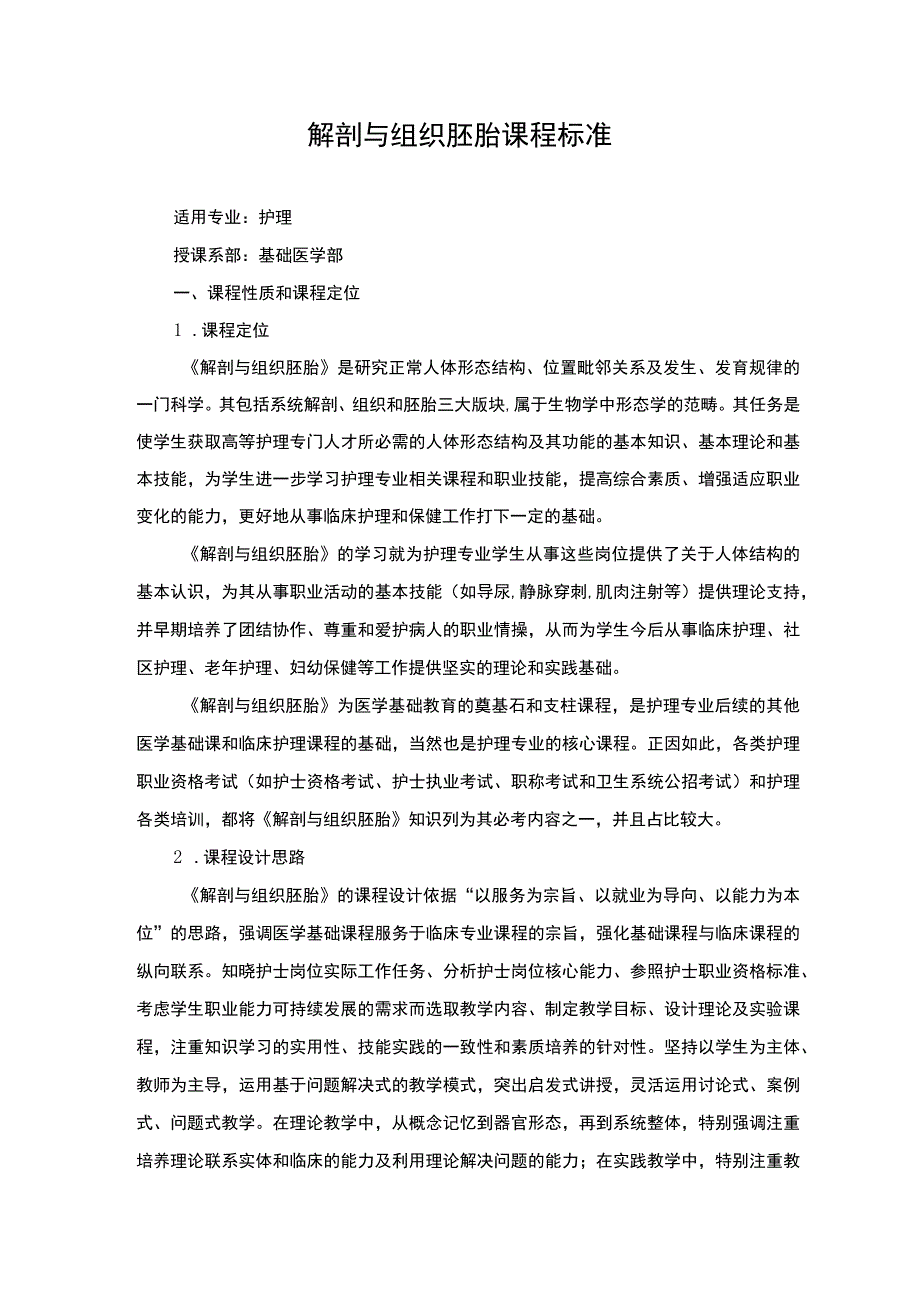 解剖与组织胚胎课程标准.docx_第1页