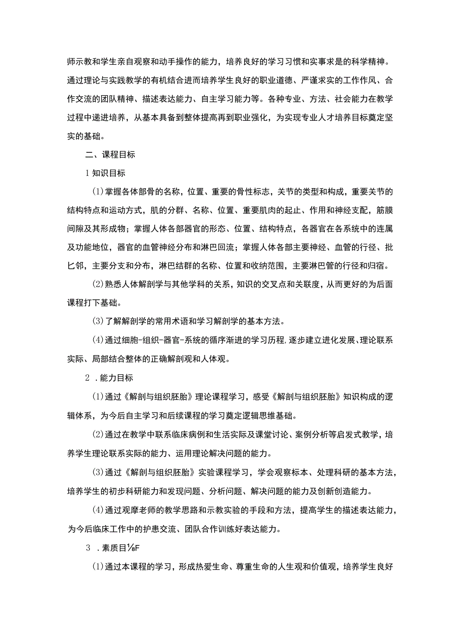 解剖与组织胚胎课程标准.docx_第2页