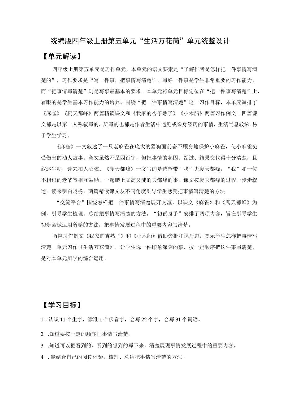 统编版四年级上册第五单元统整设计.docx_第1页