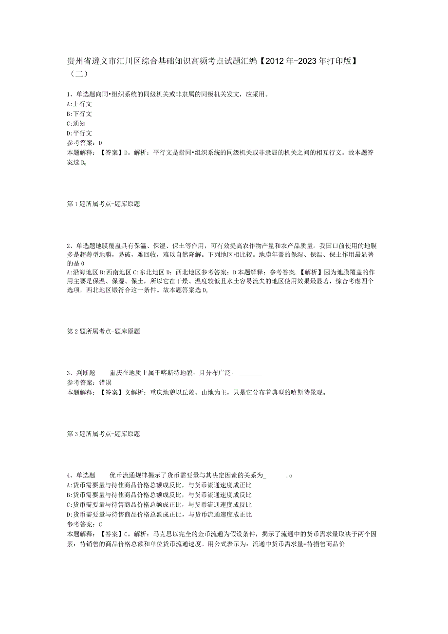 贵州省遵义市汇川区综合基础知识高频考点试题汇编【2012年-2022年打印版】(二).docx_第1页