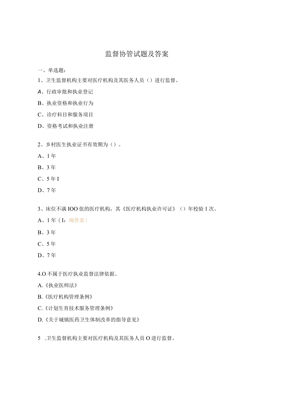 监督协管试题及答案.docx_第1页