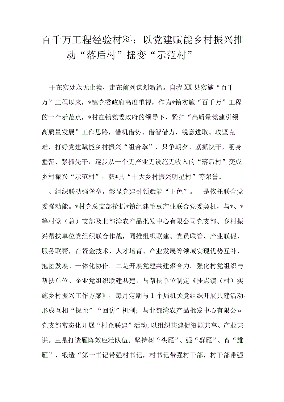 百千万工程经验材料.docx_第1页