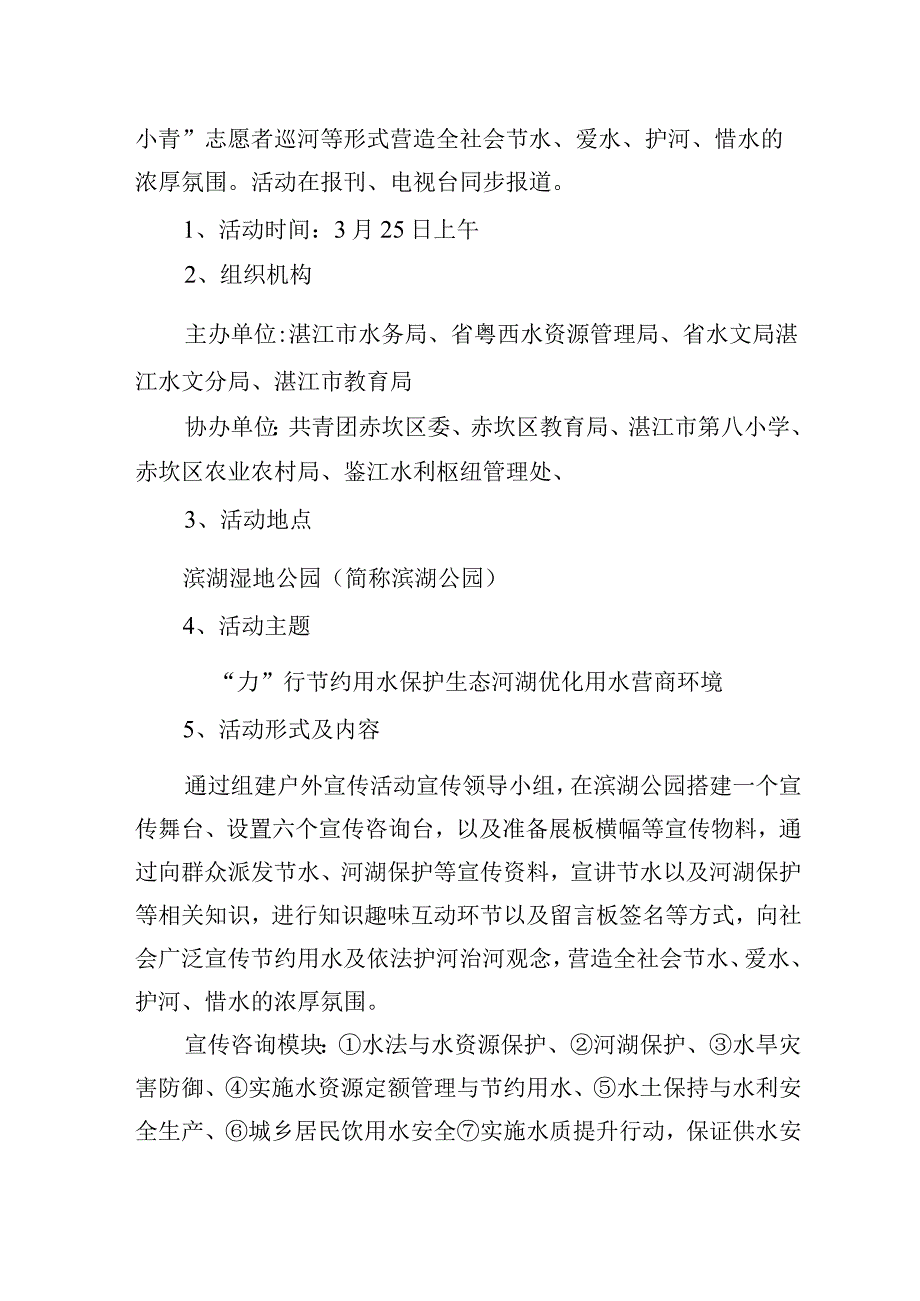 湛江市2023年“世界水日”“中国水周”宣传活动方案.docx_第2页