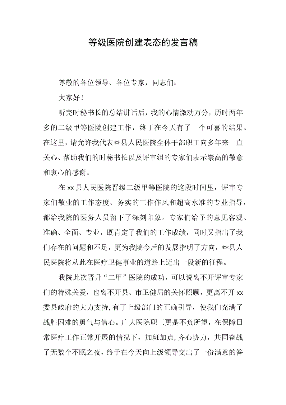 等级医院创建表态的发言稿.docx_第1页