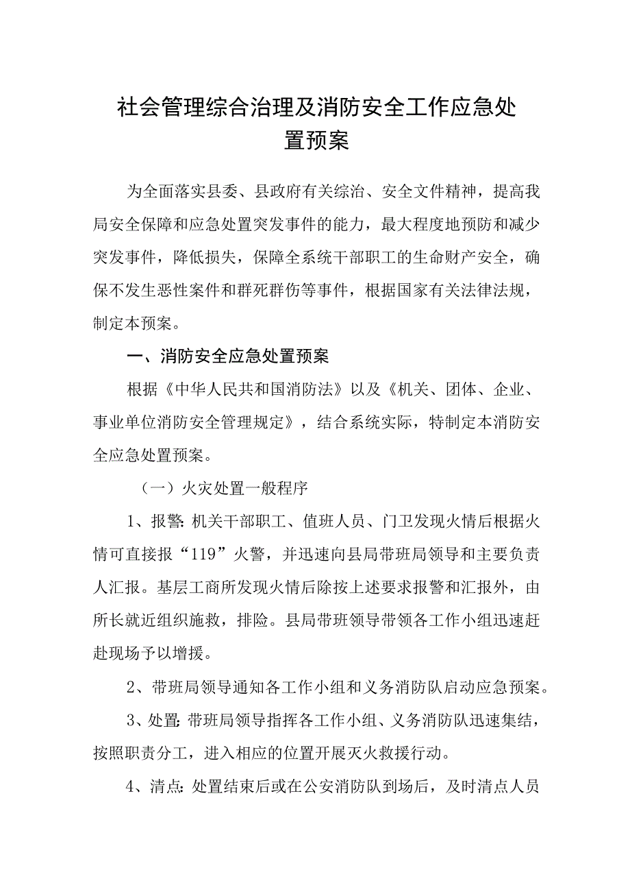 社会管理综合治理及消防安全工作应急处置预案.docx_第1页