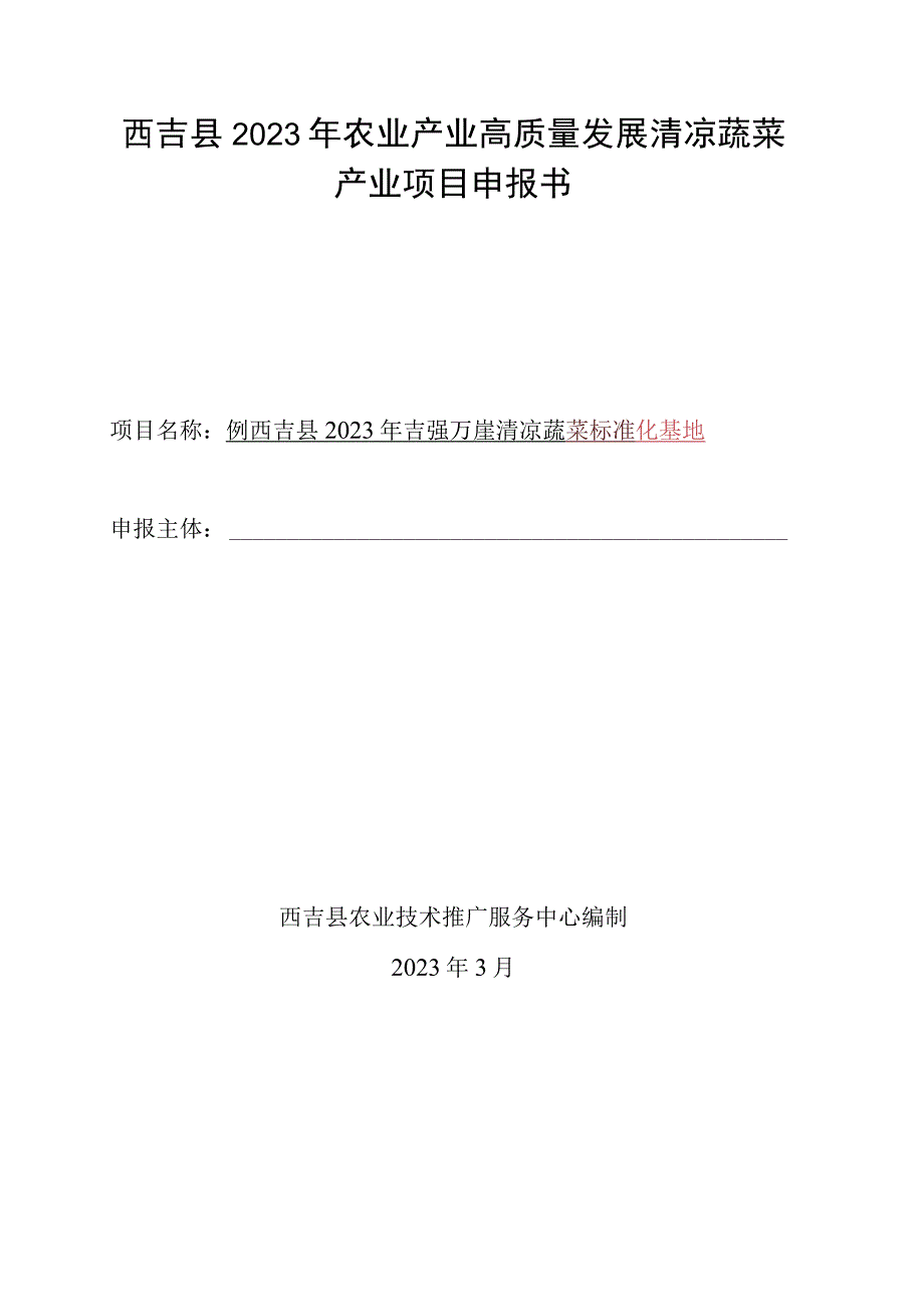 西吉县2022年农业产业高质量发展清凉蔬菜产业项目申报书.docx_第1页