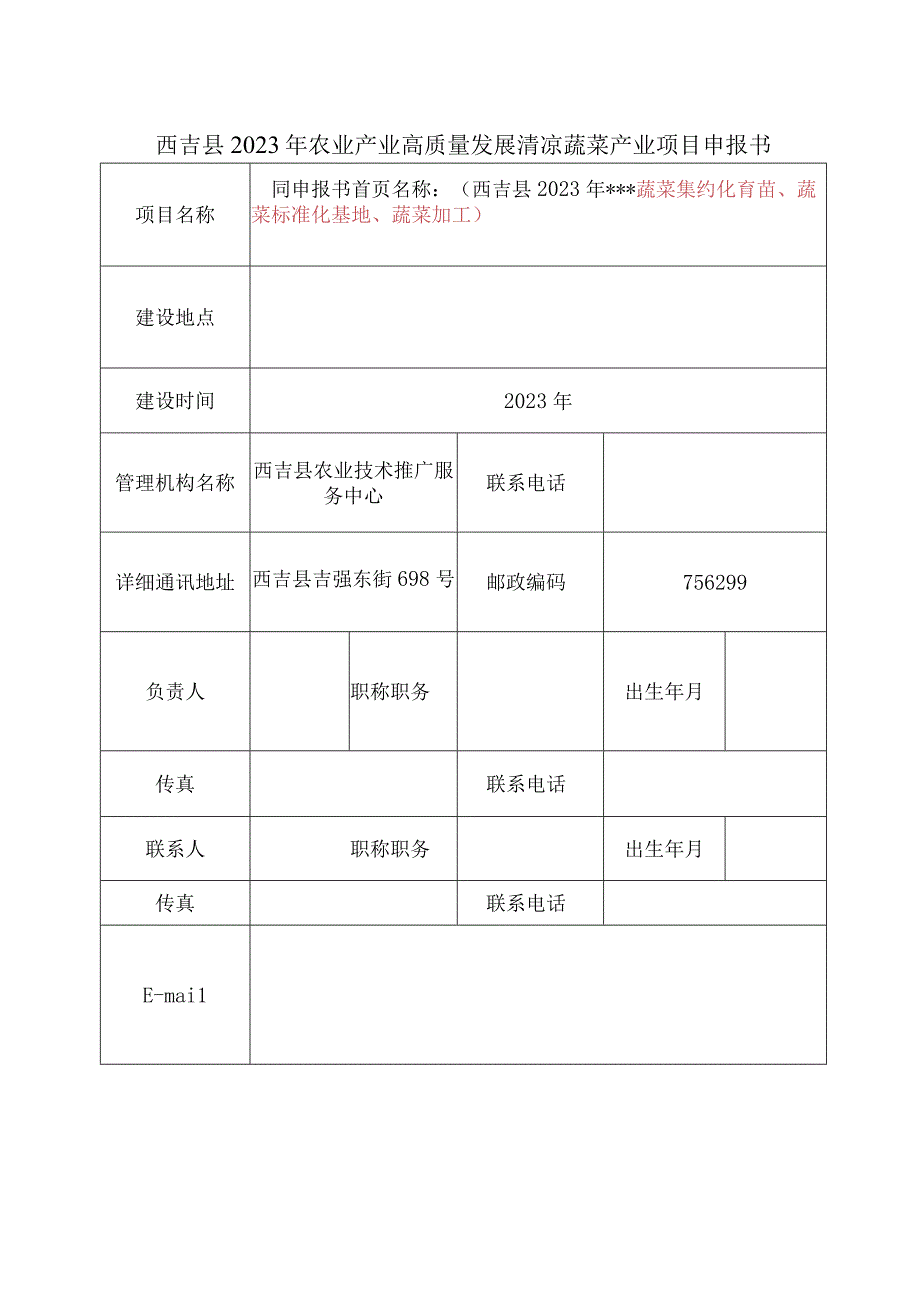 西吉县2022年农业产业高质量发展清凉蔬菜产业项目申报书.docx_第3页