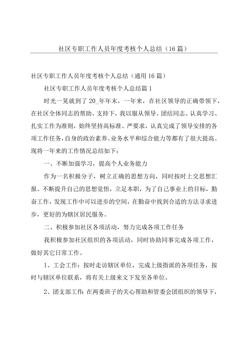 社区专职工作人员年度考核个人总结（16篇）.docx_第1页