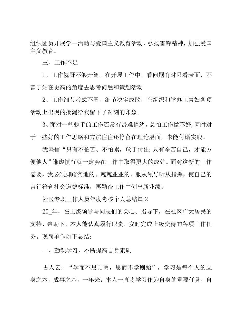 社区专职工作人员年度考核个人总结（16篇）.docx_第2页