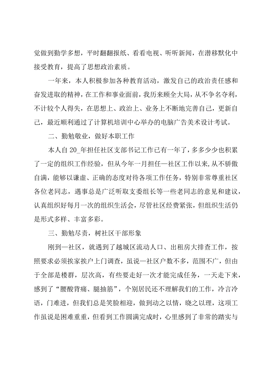 社区专职工作人员年度考核个人总结（16篇）.docx_第3页