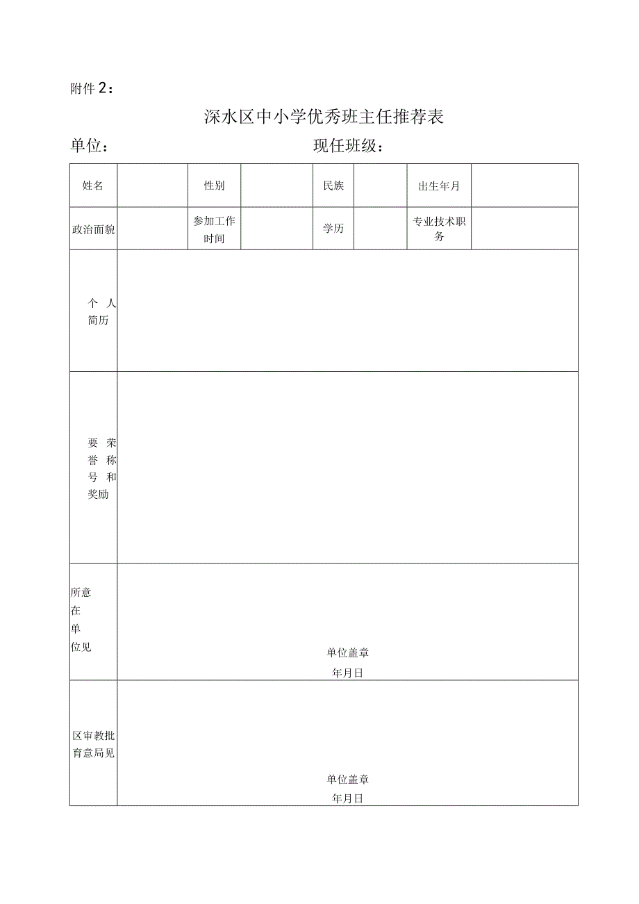 溧水区中小学优秀班主任推荐名额分配表.docx_第2页