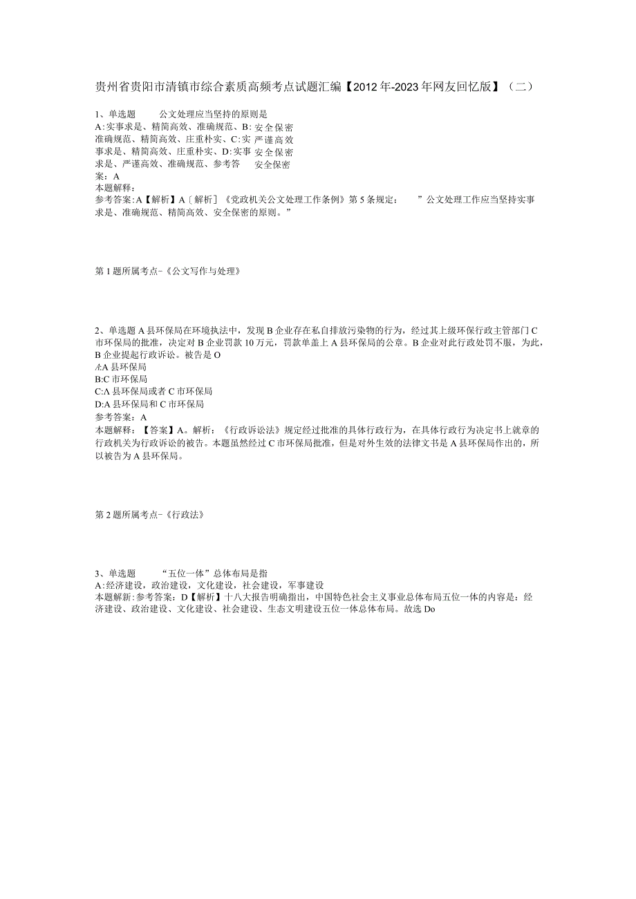 贵州省贵阳市清镇市综合素质高频考点试题汇编【2012年-2022年网友回忆版】(二).docx_第1页