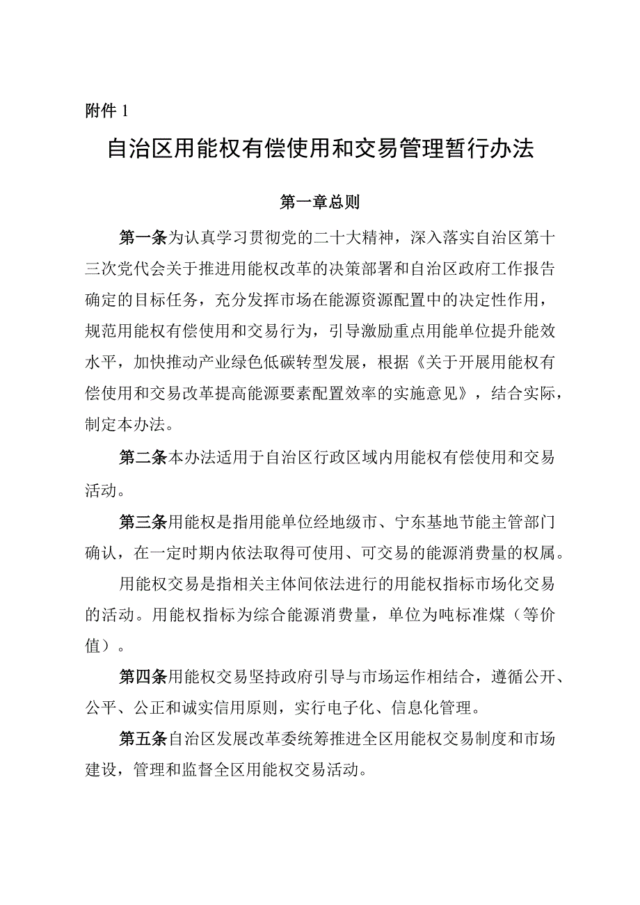 自治区用能权有偿使用和交易管理暂行办法.docx_第1页